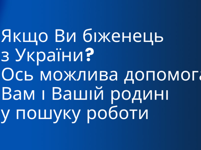 Якщо Ви біженець з України? Ось можлива допомога Вам і Вашій родині у пошуку роботи